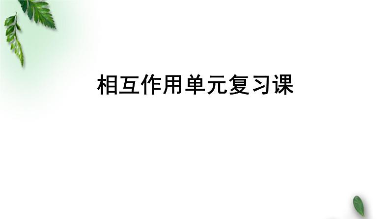 2022-2023年人教版(2019)新教材高中物理必修1 第3章相互作用-力章末复习课件01