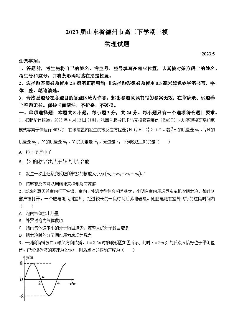2023届山东省德州市高三下学期三模物理试题及答案01