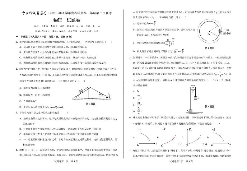 安徽省十五校教育集团2022-2023学年高一下学期第二次联考物理试题及答案第1页