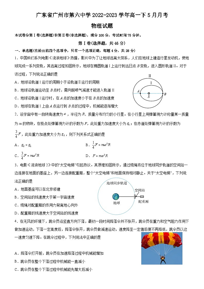 广东省广州市第六中学2022-2023学年高一下5月月考物理试题及答案01