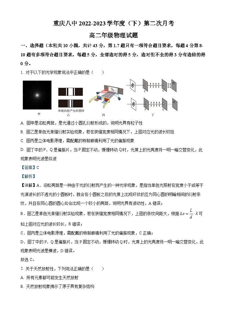 2022-2023学年重庆市第八中学高二下学期第二次月考物理试题  （解析版）第1页