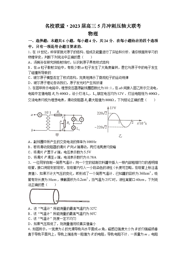 湖南省名校联盟2023届高三下学期5月冲刺压轴大联考物理试题(无答案)第1页