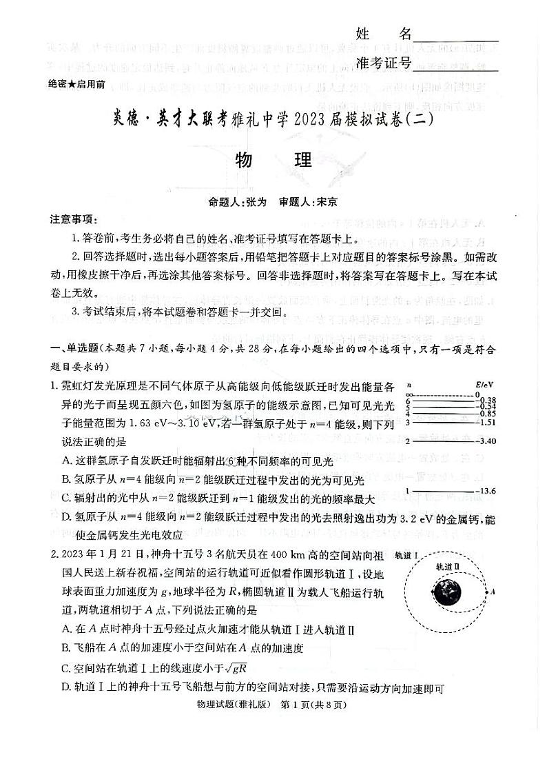 2023届湖南省长沙市雅礼中学高三下学期二模物理试卷 PDF版01