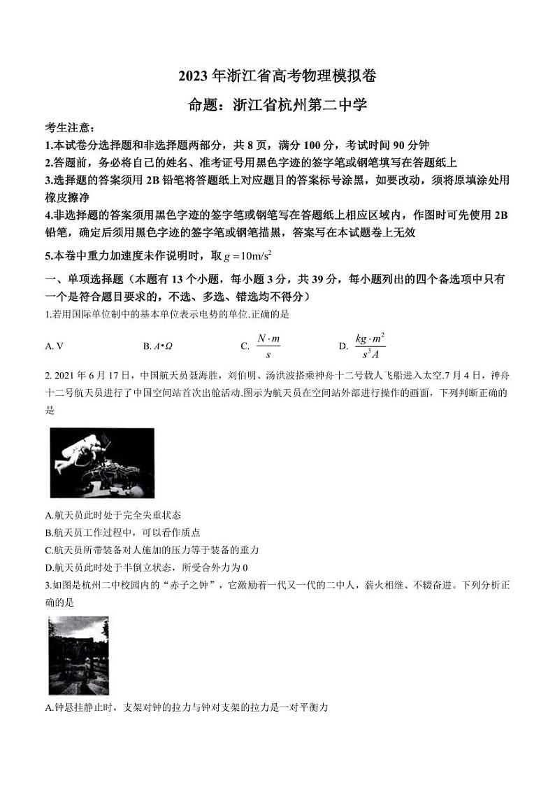 2023届浙江省四校（杭州二中、温州中学、绍兴一中、金华一中）高三下学期5月模拟物理试卷（PDF版）01