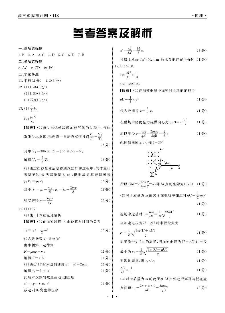 河北省衡水中学2022—2023学年度下学期高三年级第四次综合素养测评 物理答案第1页