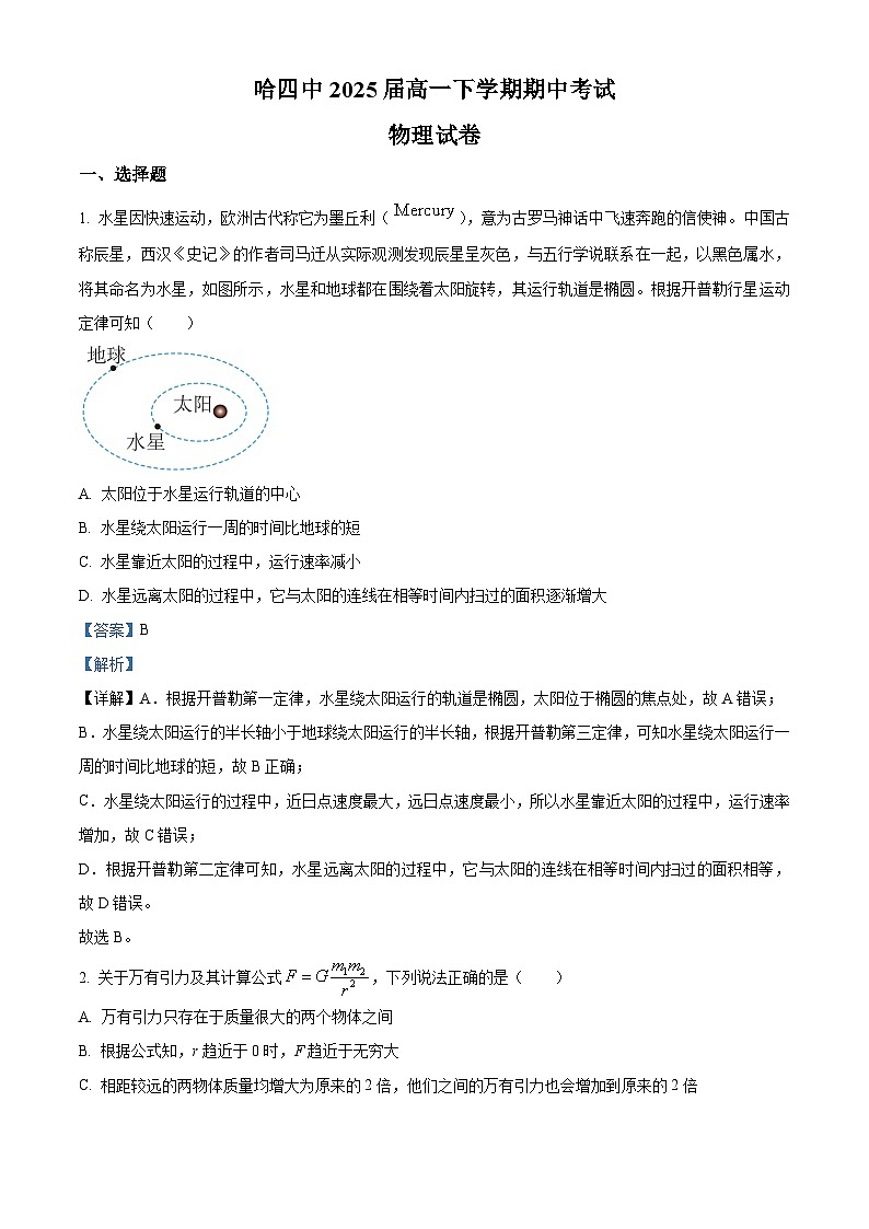 2022-2023学年黑龙江省哈尔滨市第四中学校高一下学期期中 物理 Word版解析第1页