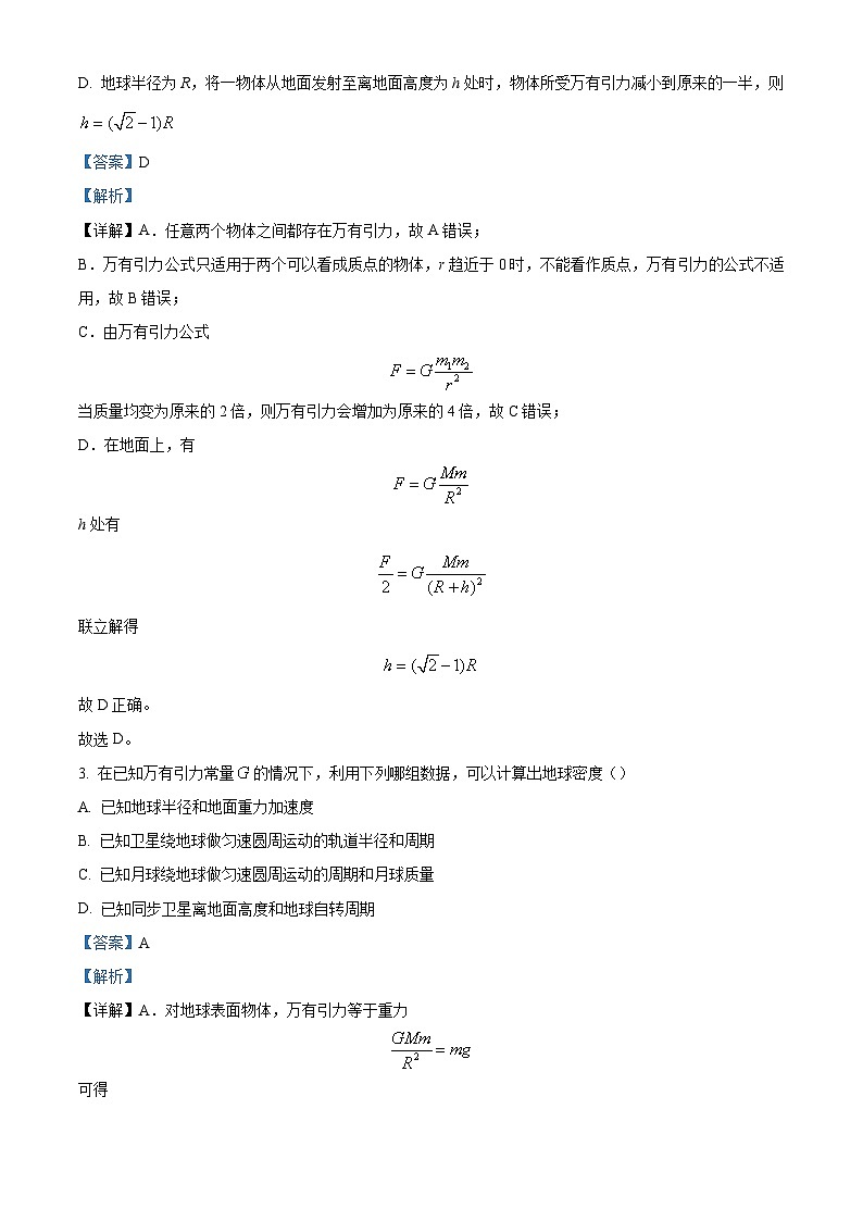 2022-2023学年黑龙江省哈尔滨市第四中学校高一下学期期中 物理 Word版解析第2页