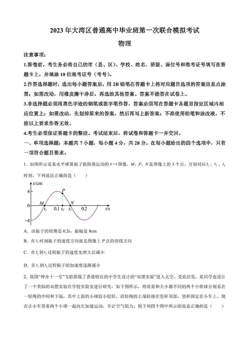 2023届广东省大湾区普通高中高三上学期第一次联合模拟考试物理试题（PDF版）第1页