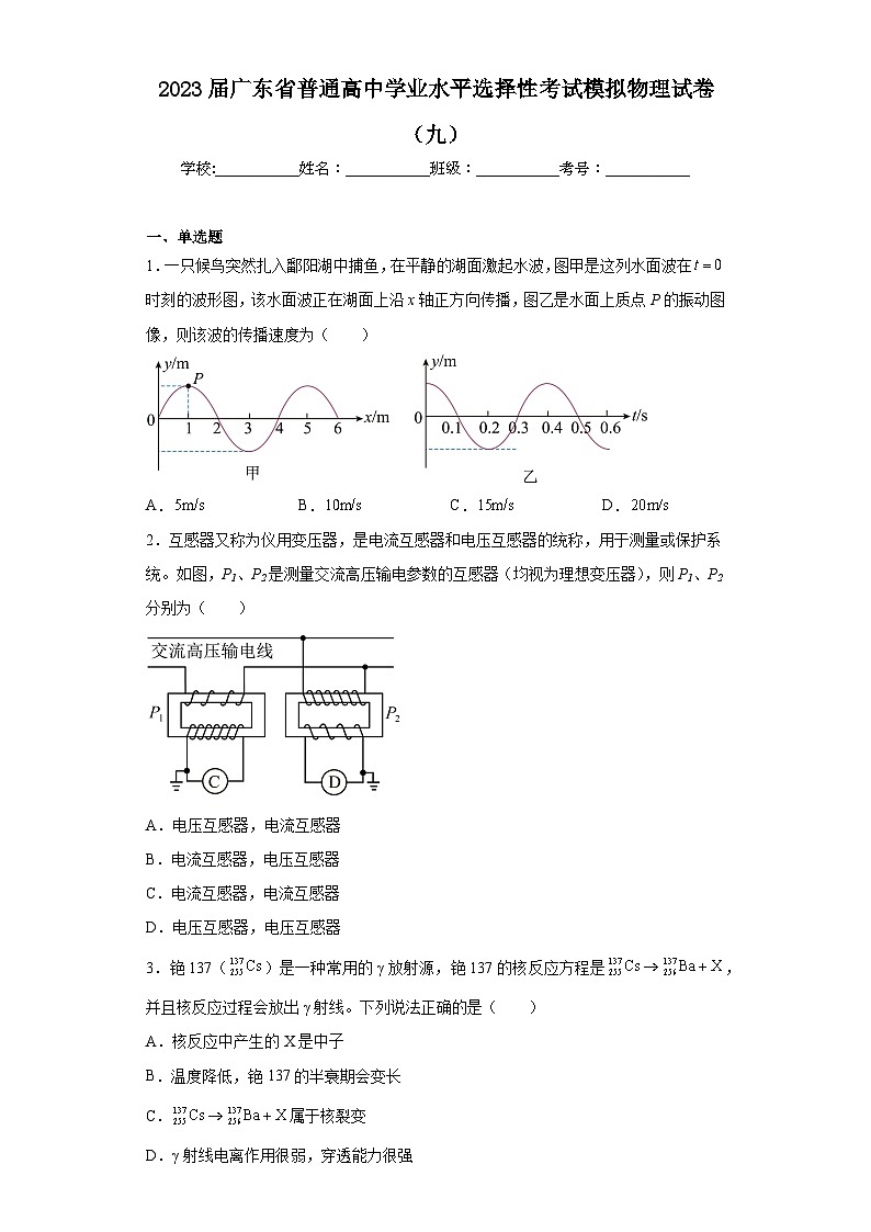 2023届广东省普通高中学业水平选择性考试模拟物理试卷（九）（含解析）第1页