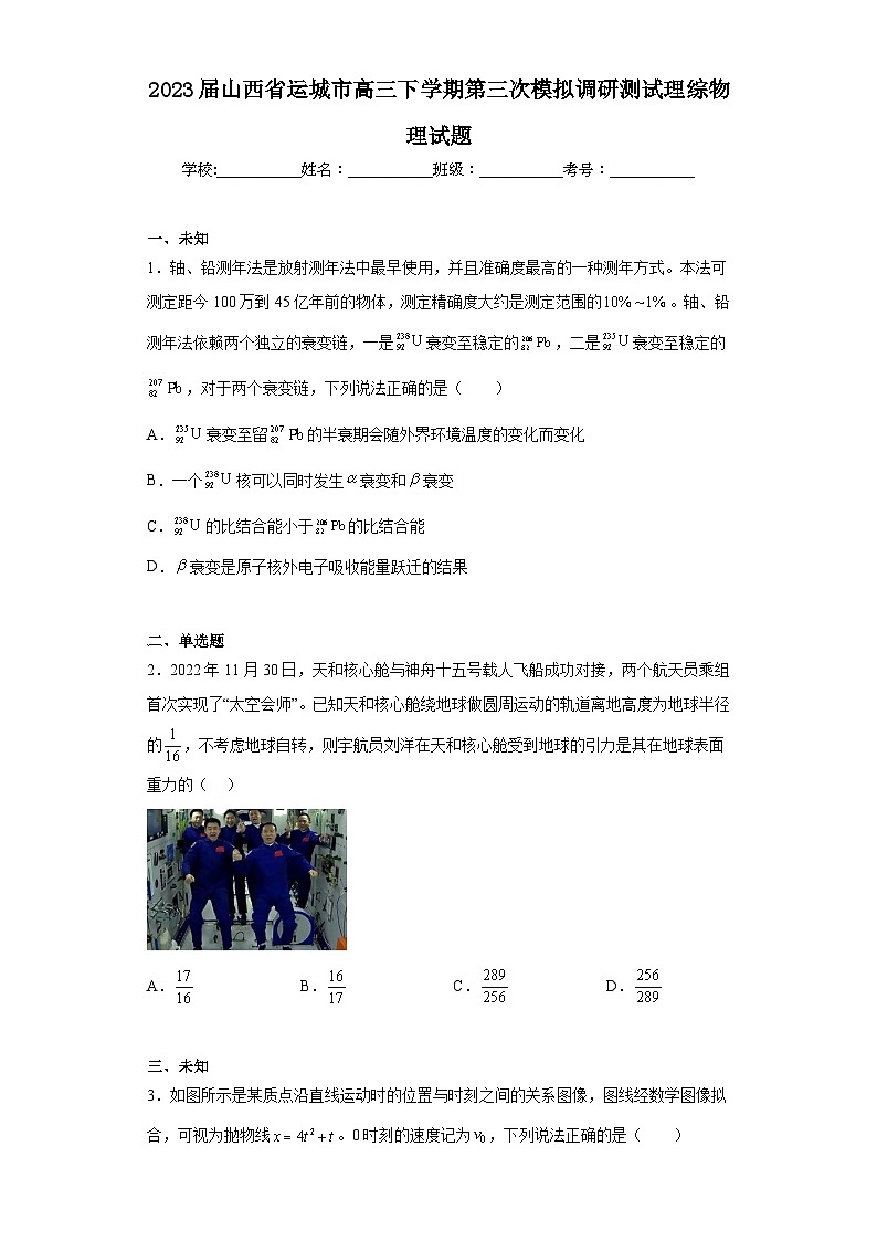 2023届山西省运城市高三下学期第三次模拟调研测试理综物理试题（无答案）第1页