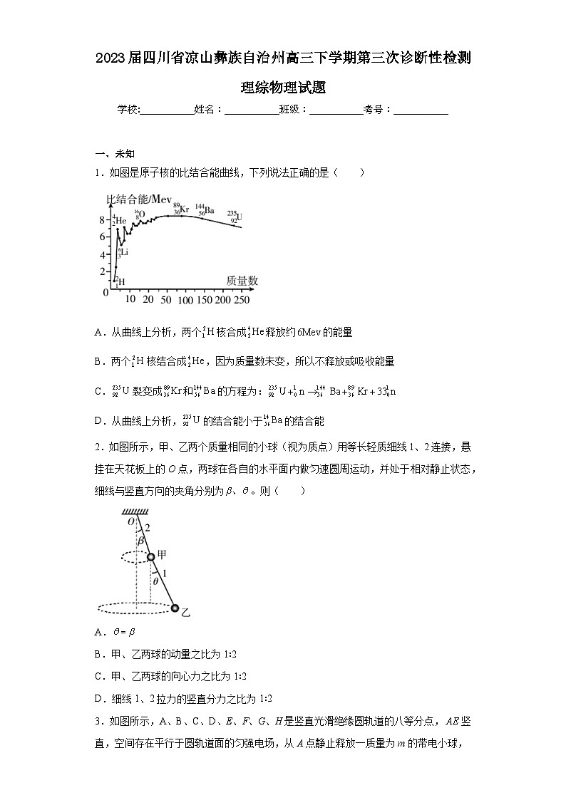 2023届四川省凉山彝族自治州高三下学期第三次诊断性检测理综物理试题（无答案）第1页