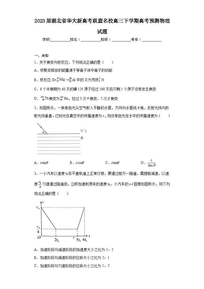 2023届湖北省华大新高考联盟名校高三下学期高考预测物理试题（无答案）第1页