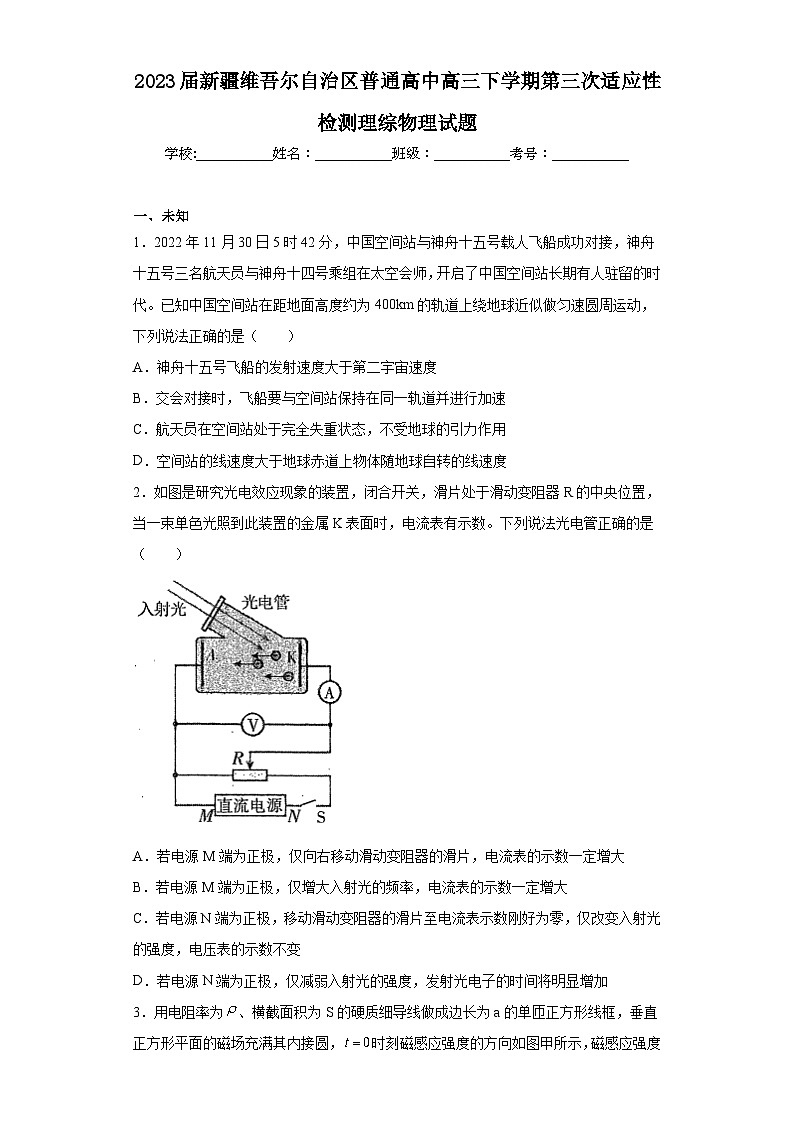 2023届新疆维吾尔自治区普通高中高三下学期第三次适应性检测理综物理试题（无答案）01