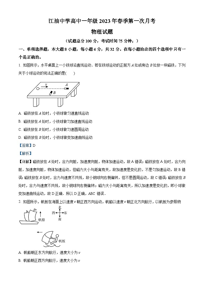 2022-2023学年四川省绵阳市江油中学高一下学期第一学月检测物理试题 Word版含解析01
