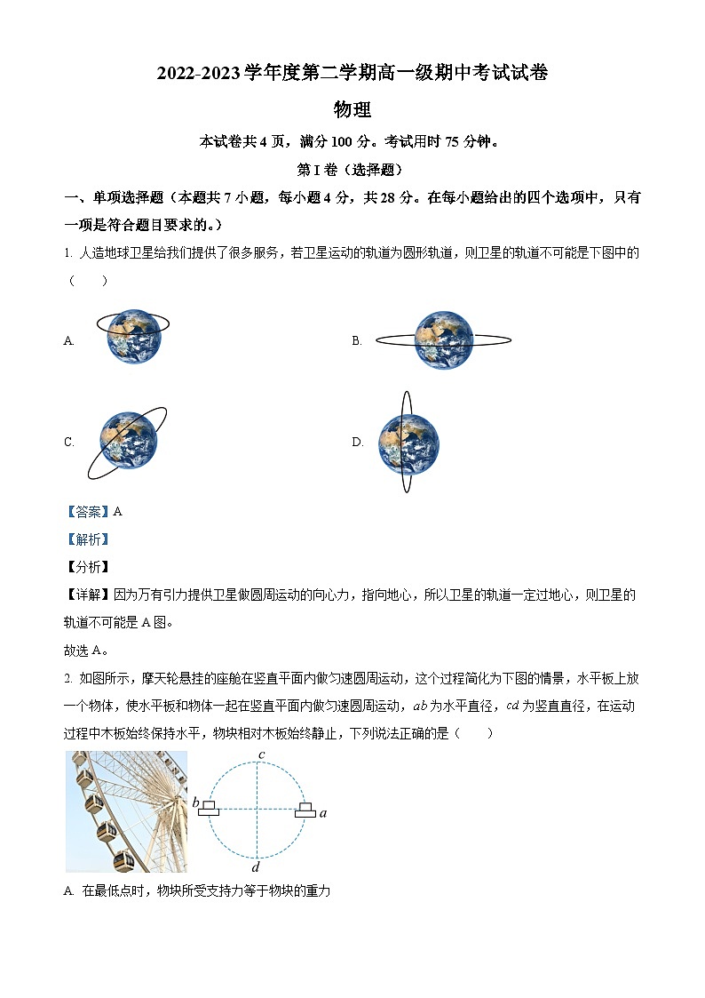 2022-2023学年广东省湛江市第二十一中学高一下学期期中 物理 Word版答案第1页