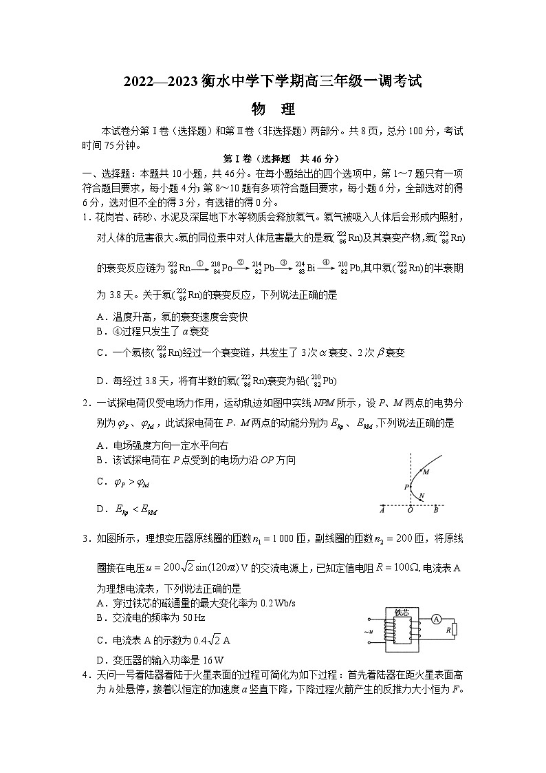 2022-2023学年河北省衡水中学高三下学期一调考试 物理（解析版）01