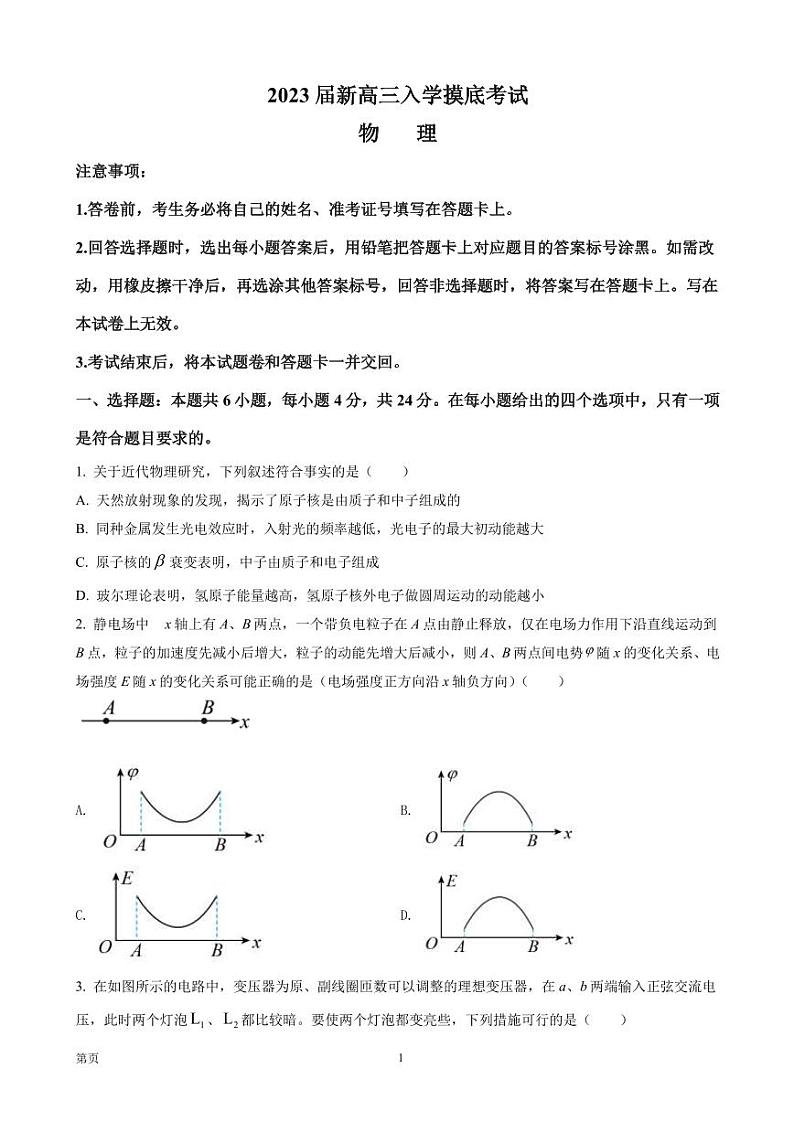 2023届湖南省九校联考高三（上）入学摸底考试物理试题（PDF版）第1页