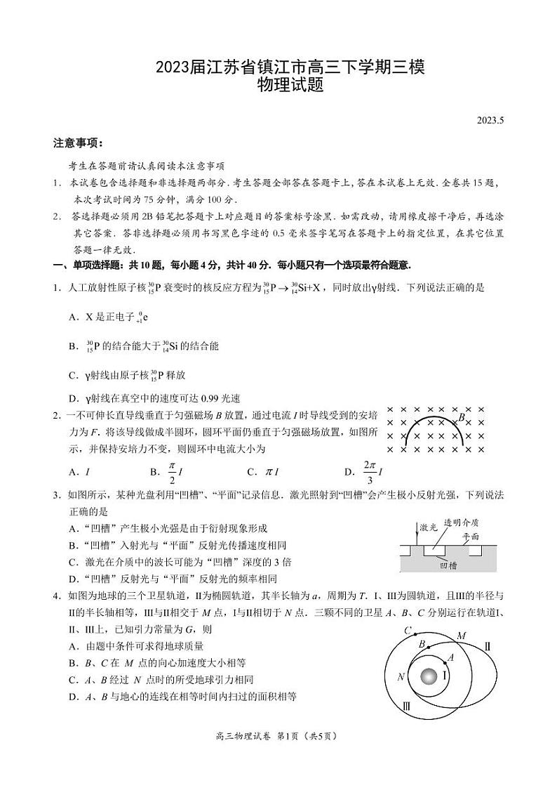 2023届江苏省镇江市高三下学期三模物理试题及答案01