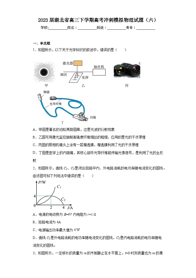 2023届湖北省高三下学期高考冲刺模拟物理试题（六）（含解析）第1页