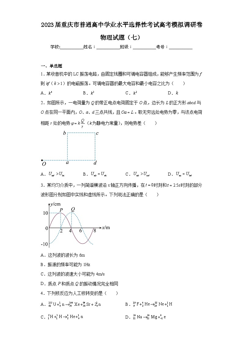 2023届重庆市普通高中学业水平选择性考试高考模拟调研卷物理试题（七）（含解析）01