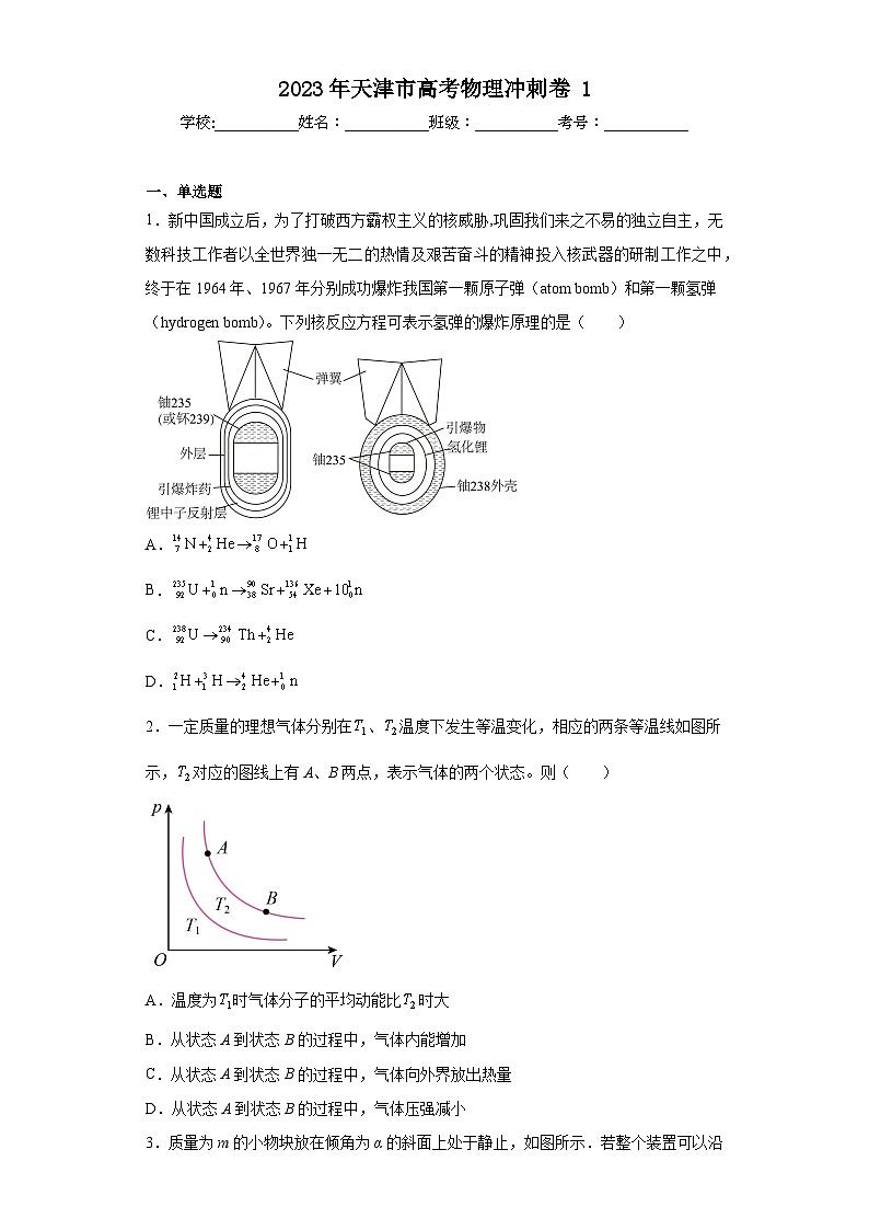2023年天津市高考物理冲刺卷1（含解析）01