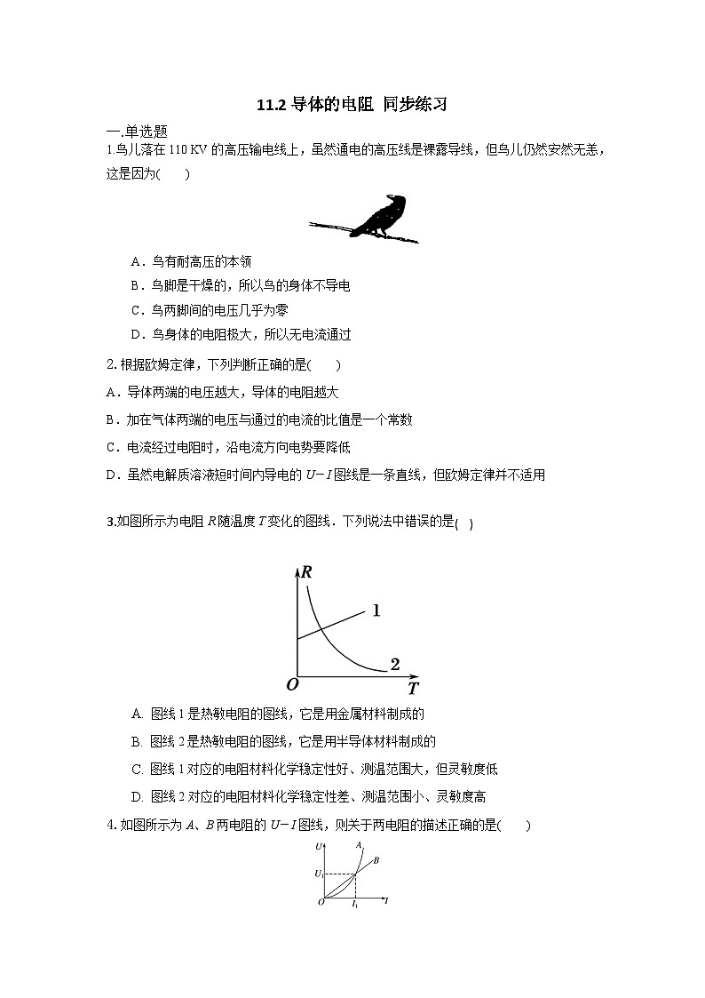 高中物理人教版（2019）必修第三册 11.2导体的电阻 同步练习01