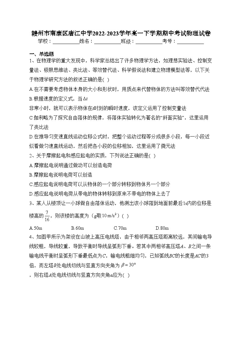 赣州市南康区唐江中学2022-2023学年高一下学期期中考试物理试卷（含答案）01