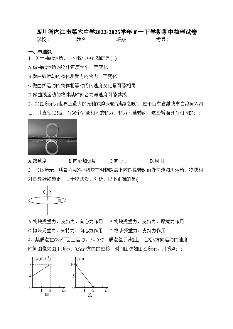 四川省内江市第六中学2022-2023学年高一下学期期中物理试卷（含答案）第1页