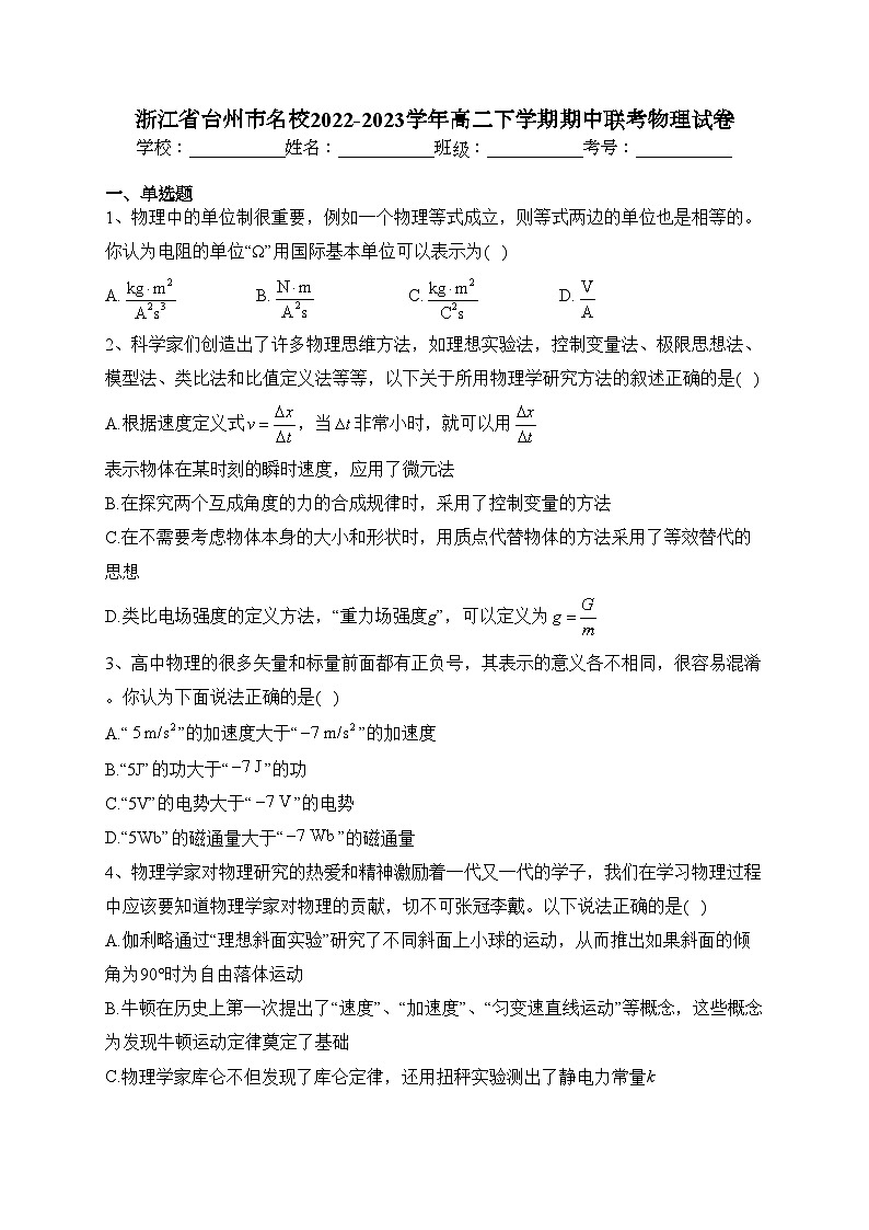 浙江省台州市名校2022-2023学年高二下学期期中联考物理试卷（含答案）01
