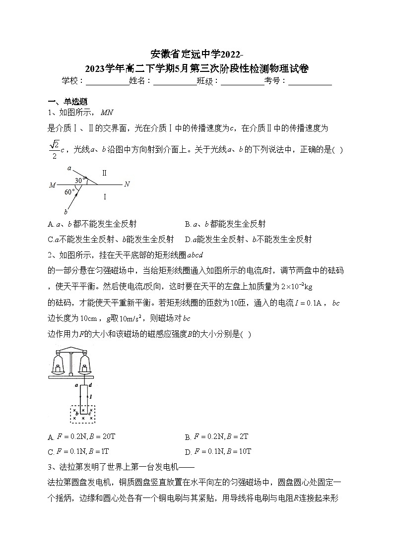 安徽省定远中学2022-2023学年高二下学期5月第三次阶段性检测物理试卷（含答案）第1页