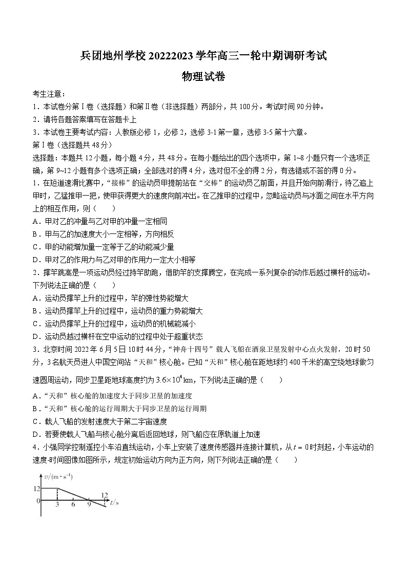 新疆兵团地州学校 2022-2023 学年高三上学期一轮期中调研考试物理试题第1页