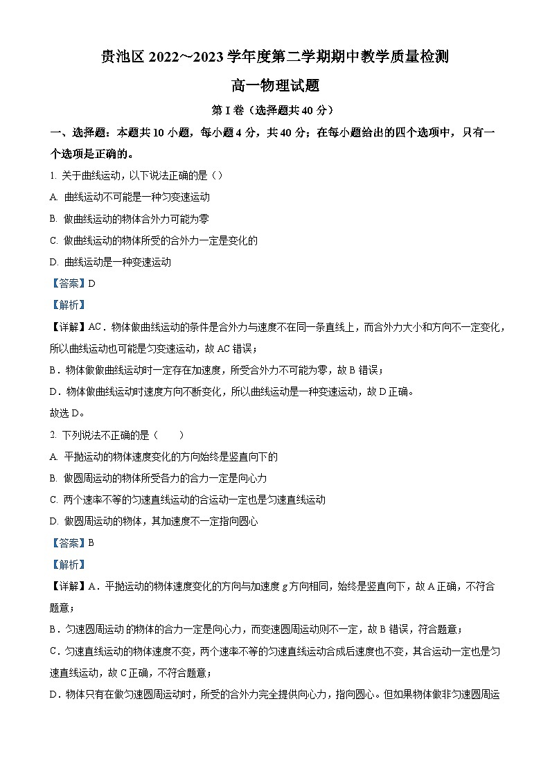2022-2023学年安徽省池州市贵池区高一下学期期中物理试题 Word版含解析01