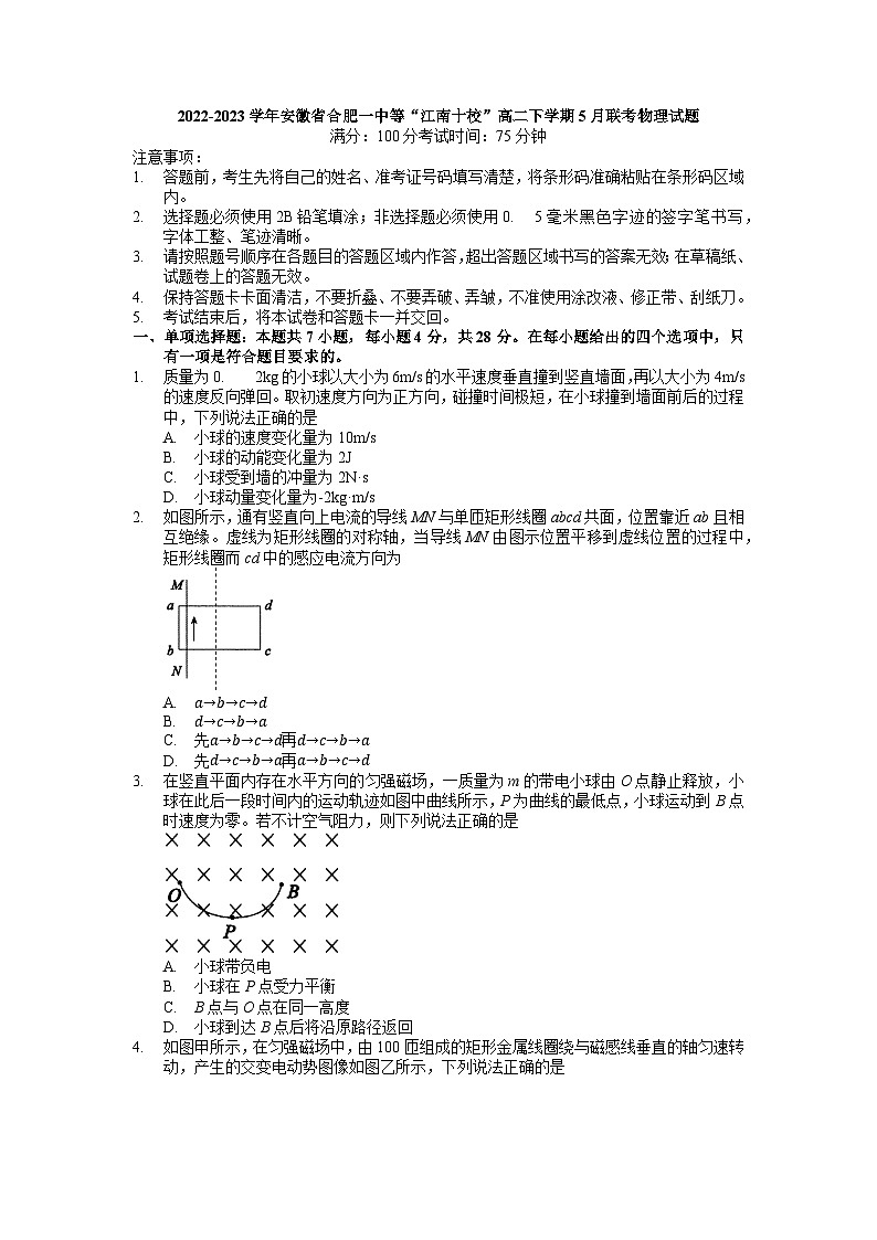 2022-2023学年安徽省合肥一中等“江南十校”高二下学期5月联考物理试题 解析版第1页