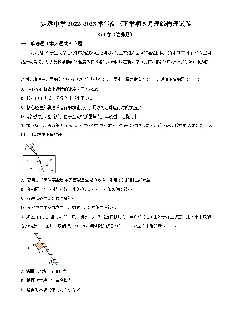 2022-2023学年徽省滁州市定远中学高三下学期第三次质检物理试题（解析版）第1页