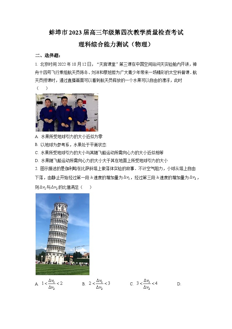 2023届安徽省蚌埠市高三下学期第四次教学质量检查考试理综物理试题（解析版）第1页