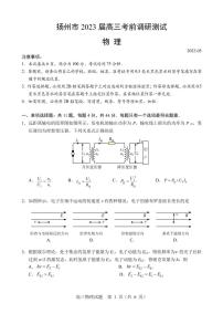 2023届江苏省扬州市高三下学期考前调研测试（三模）物理 PDF版