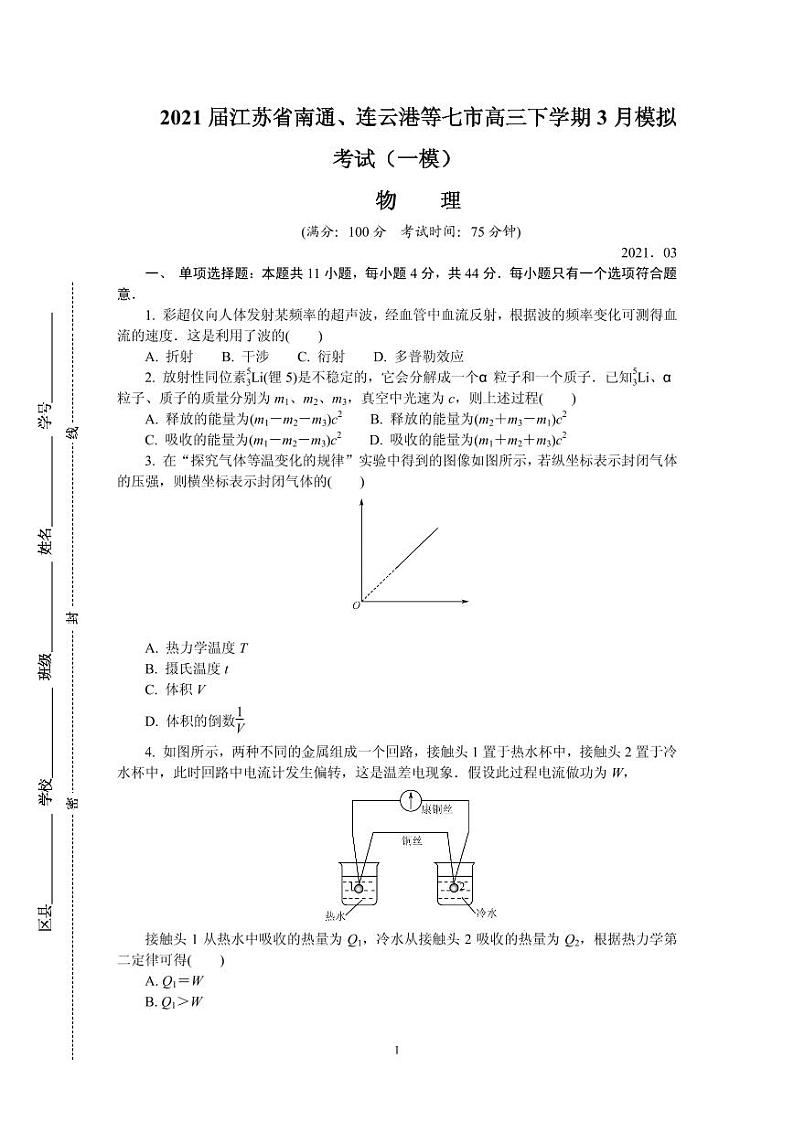 2021届江苏省南通、连云港等七市高三下学期3月模拟考试（一模） 物理 PDF版01