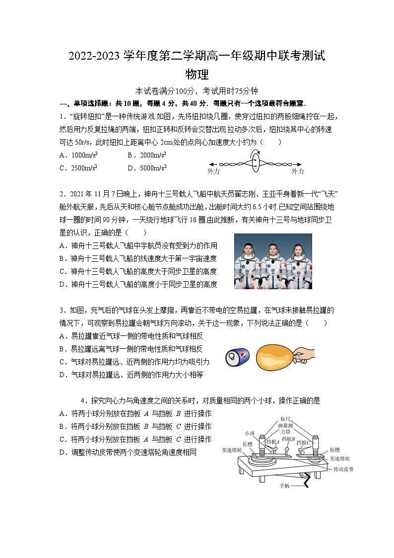 江苏省南通市包场高级中学2022-2023学年高一下学期期中联考物理试卷及答案第1页