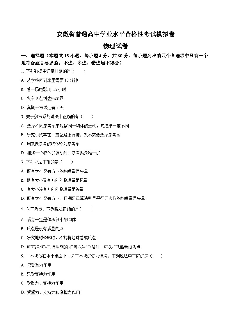 安徽省2023年普通高中学业水平合格性考试模拟物理试题（Word版）01
