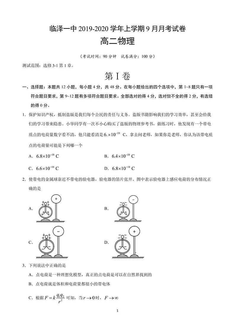 2019-2020学年甘肃省张掖市临泽县第一中学高二9月月考物理试题 PDF版01