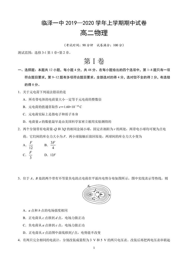 2019-2020学年甘肃省张掖市临泽县第一中学高二上学期期中考试物理试题 PDF版第1页