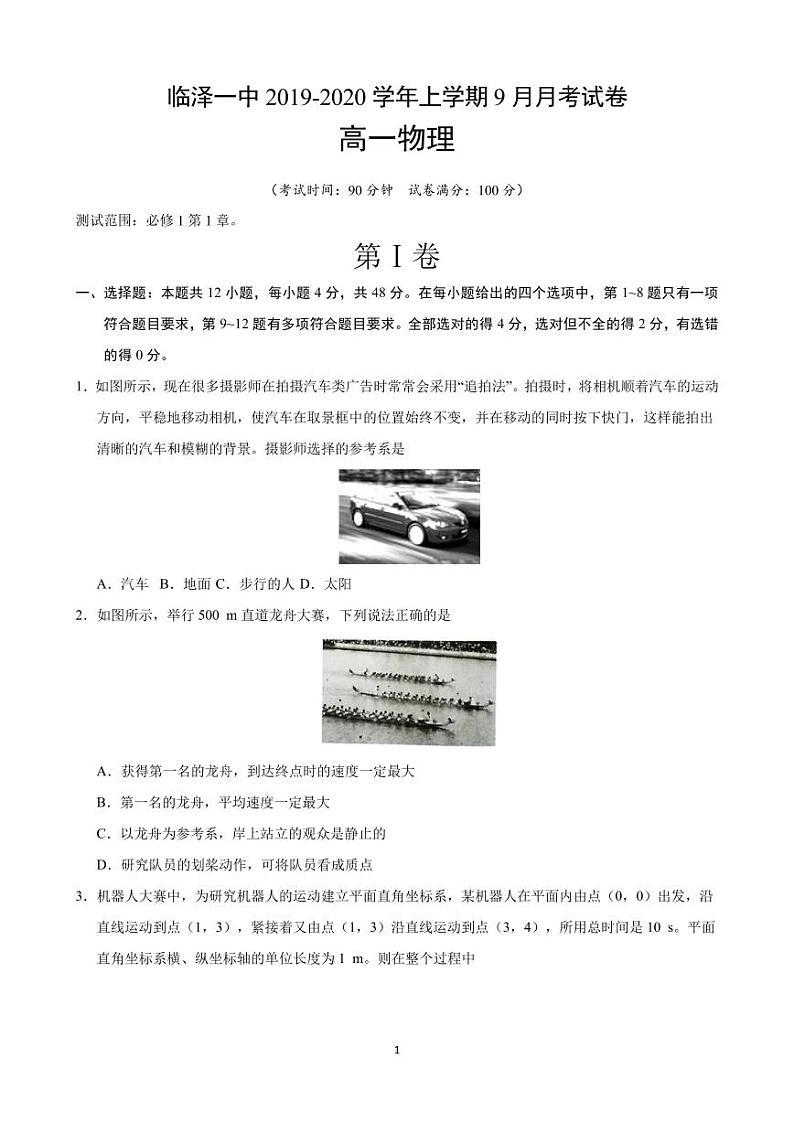 2019-2020学年甘肃省张掖市临泽县第一中学高一9月月考物理试题 PDF版01