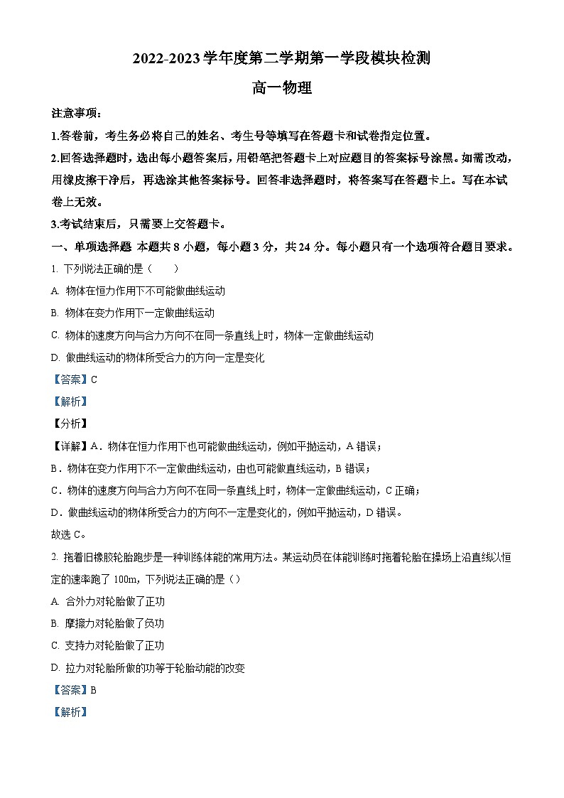 2022-2023学年山东省青岛地区高一下学期期中考试 物理 Word版含解析01