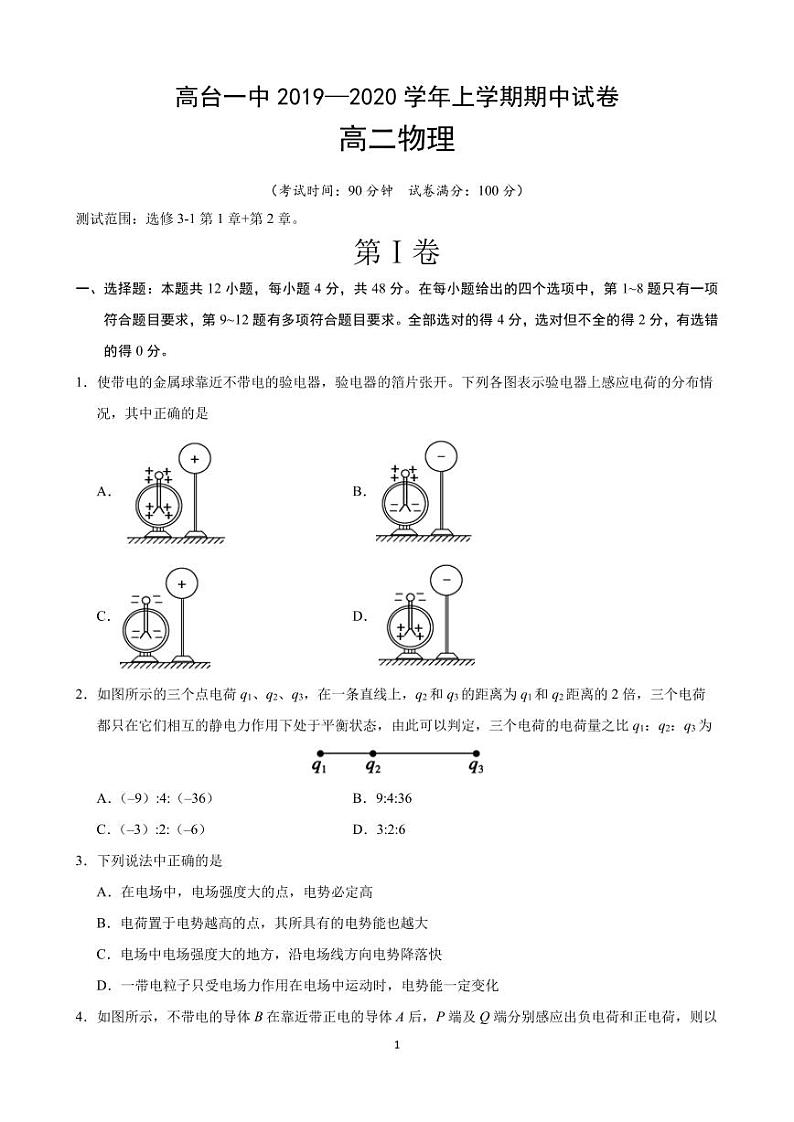 2019-2020学年甘肃省张掖市高台县第一中学高二上学期期中考试物理试题 PDF版01
