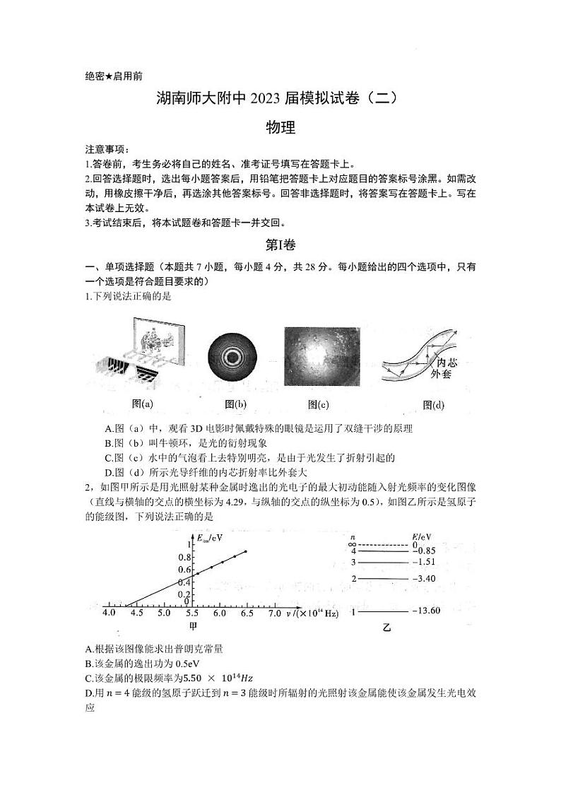 2023届湖南省长沙市湖南师范大学附属中学高三下学期模拟试卷（二）物理第1页