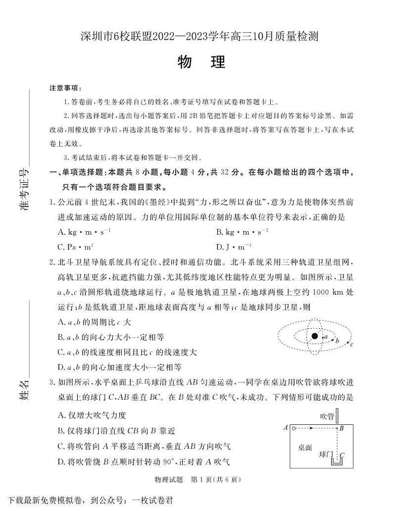 深圳市6校联盟2022—2023学年高三10月质量检测物理试卷01