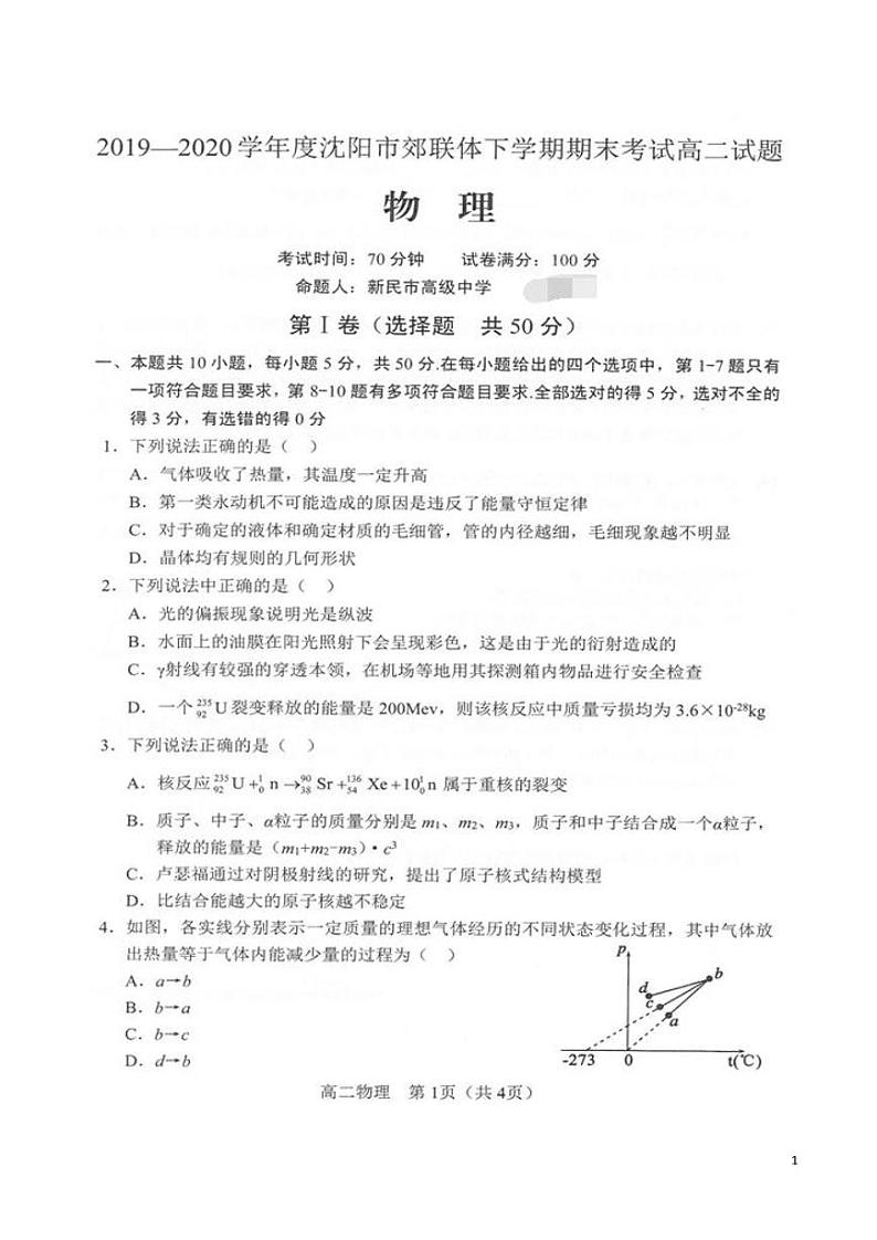 2019-2020学年辽宁省沈阳市郊联体高二下学期期末考试物理试题 PDF版01