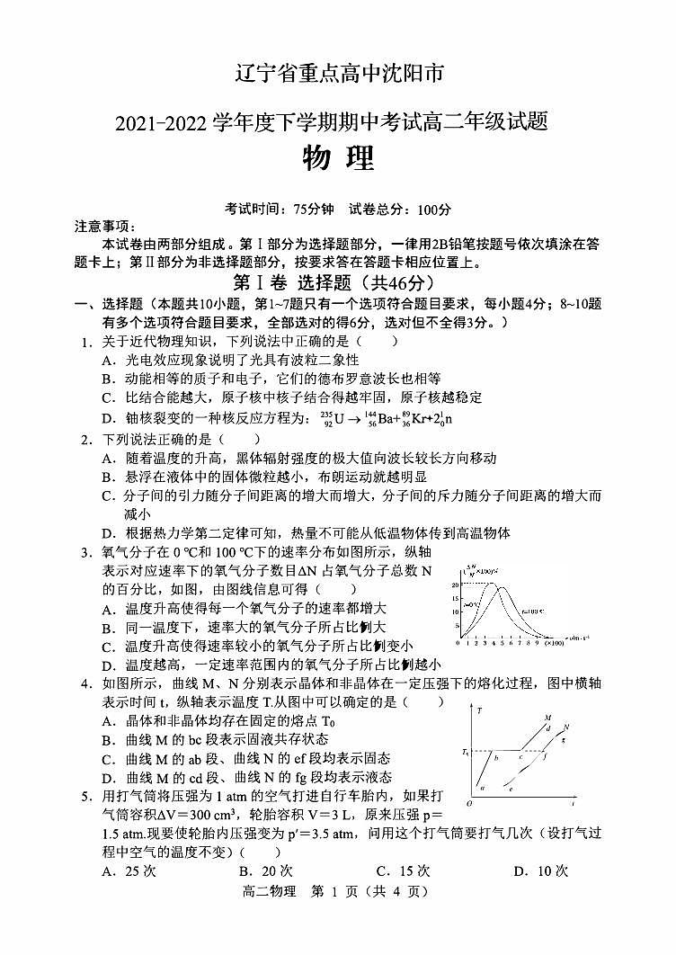 2021-2022学年辽宁省沈阳市重点高中高二下学期期中考试物理试题（PDF版）第1页