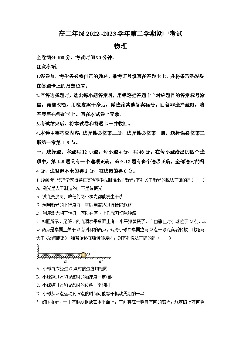2022-2023学年山西省高二年级第二学期期中考试物理试题 Word版01