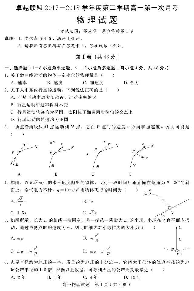 2017-2018学年河北省卓越联盟高一下学期第一次月考物理试题（PDF版）01